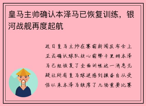 皇马主帅确认本泽马已恢复训练，银河战舰再度起航