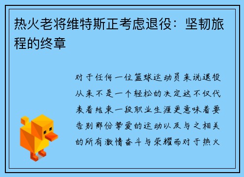 热火老将维特斯正考虑退役：坚韧旅程的终章