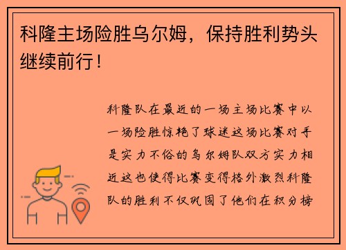 科隆主场险胜乌尔姆，保持胜利势头继续前行！