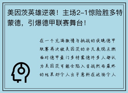 美因茨英雄逆袭！主场2-1惊险胜多特蒙德，引爆德甲联赛舞台！