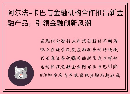 阿尔法-卡巴与金融机构合作推出新金融产品，引领金融创新风潮