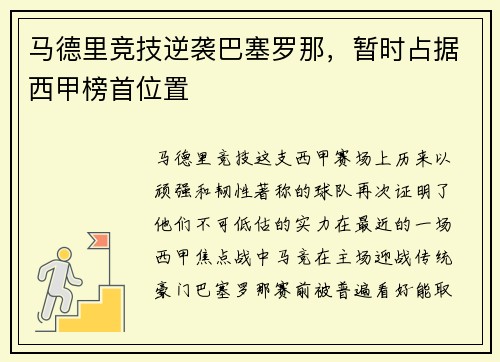 马德里竞技逆袭巴塞罗那，暂时占据西甲榜首位置