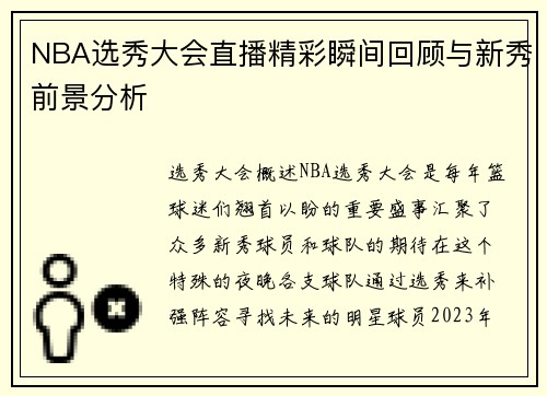 NBA选秀大会直播精彩瞬间回顾与新秀前景分析