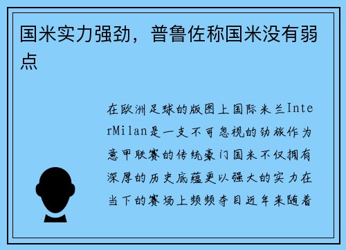 国米实力强劲，普鲁佐称国米没有弱点