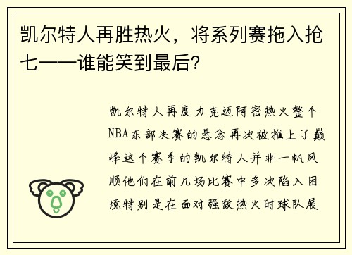 凯尔特人再胜热火，将系列赛拖入抢七——谁能笑到最后？