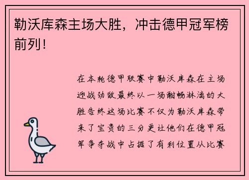 勒沃库森主场大胜，冲击德甲冠军榜前列！