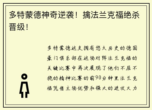 多特蒙德神奇逆袭！擒法兰克福绝杀晋级！