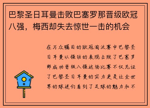 巴黎圣日耳曼击败巴塞罗那晋级欧冠八强，梅西却失去惊世一击的机会