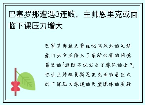 巴塞罗那遭遇3连败，主帅恩里克或面临下课压力增大