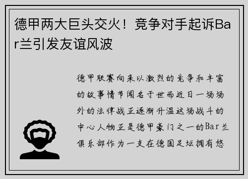 德甲两大巨头交火！竞争对手起诉Bar兰引发友谊风波