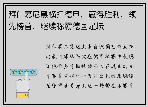 拜仁慕尼黑横扫德甲，赢得胜利，领先榜首，继续称霸德国足坛