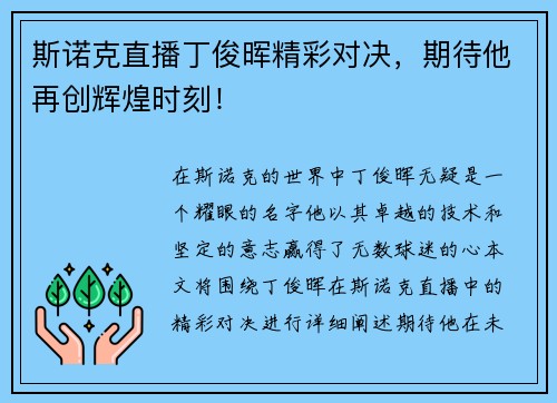 斯诺克直播丁俊晖精彩对决，期待他再创辉煌时刻！