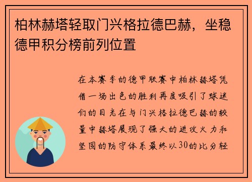 柏林赫塔轻取门兴格拉德巴赫，坐稳德甲积分榜前列位置