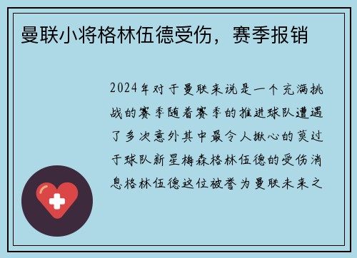 曼联小将格林伍德受伤，赛季报销