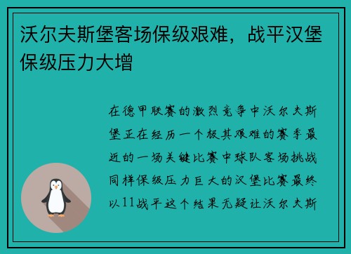 沃尔夫斯堡客场保级艰难，战平汉堡保级压力大增