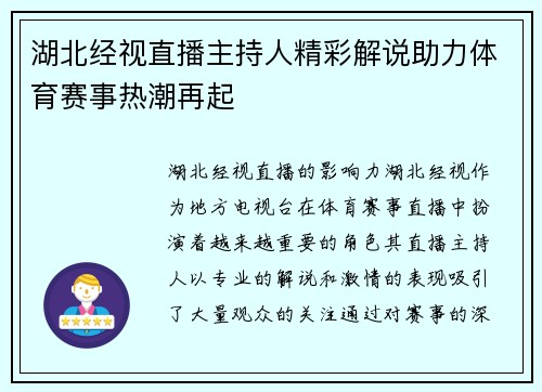 湖北经视直播主持人精彩解说助力体育赛事热潮再起
