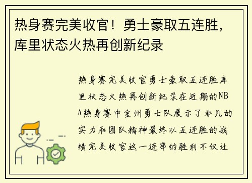 热身赛完美收官！勇士豪取五连胜，库里状态火热再创新纪录