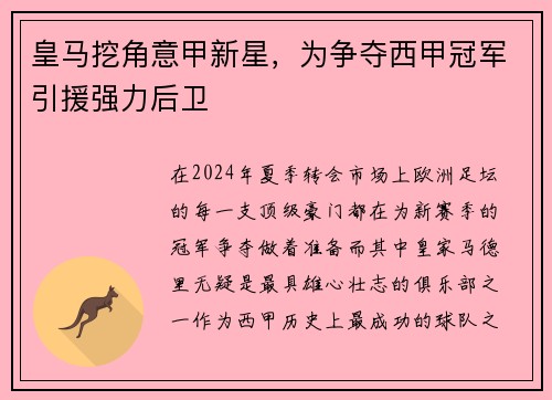 皇马挖角意甲新星，为争夺西甲冠军引援强力后卫