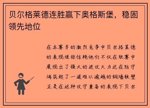 贝尔格莱德连胜赢下奥格斯堡，稳固领先地位