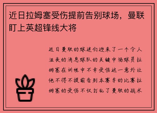 近日拉姆塞受伤提前告别球场，曼联盯上英超锋线大将