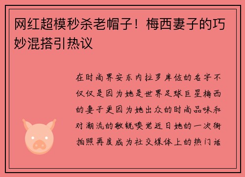 网红超模秒杀老帽子！梅西妻子的巧妙混搭引热议