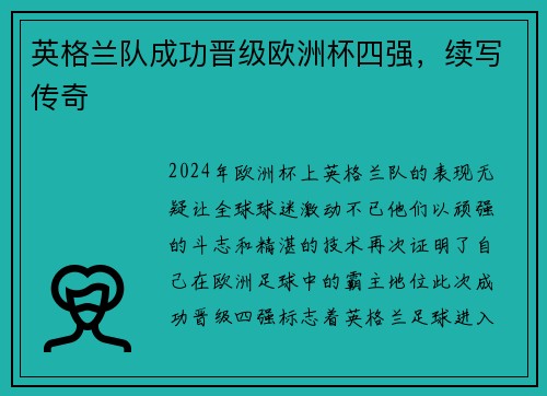 英格兰队成功晋级欧洲杯四强，续写传奇