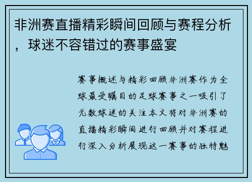 非洲赛直播精彩瞬间回顾与赛程分析，球迷不容错过的赛事盛宴