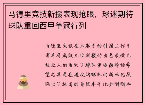 马德里竞技新援表现抢眼，球迷期待球队重回西甲争冠行列