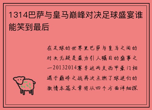 1314巴萨与皇马巅峰对决足球盛宴谁能笑到最后