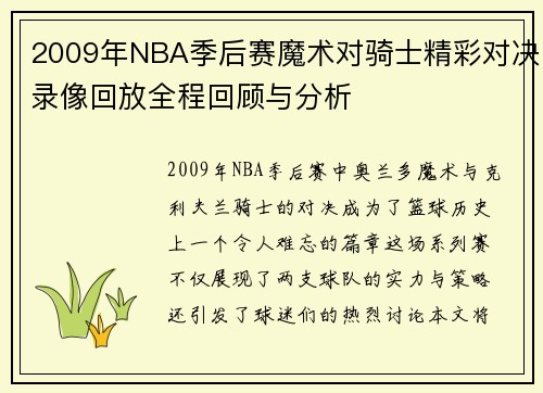 2009年NBA季后赛魔术对骑士精彩对决录像回放全程回顾与分析