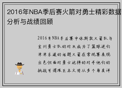 2016年NBA季后赛火箭对勇士精彩数据分析与战绩回顾