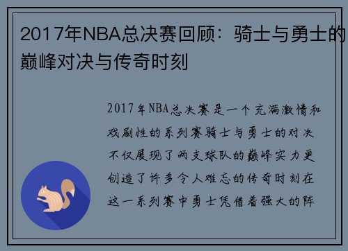 2017年NBA总决赛回顾：骑士与勇士的巅峰对决与传奇时刻