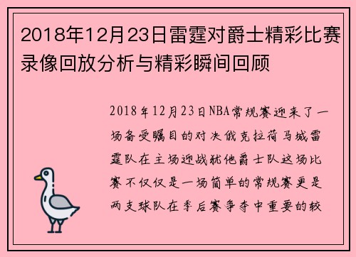 2018年12月23日雷霆对爵士精彩比赛录像回放分析与精彩瞬间回顾