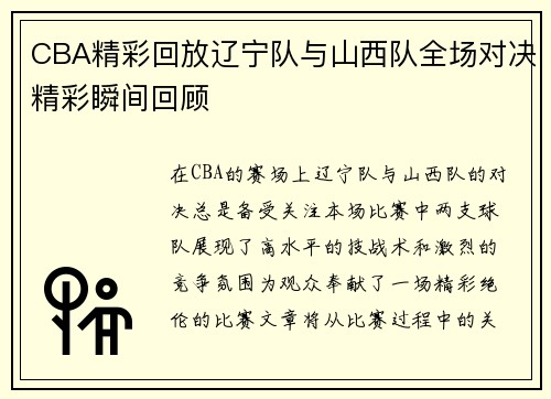CBA精彩回放辽宁队与山西队全场对决精彩瞬间回顾