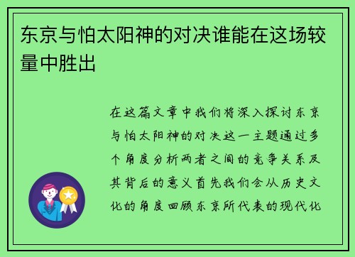 东京与怕太阳神的对决谁能在这场较量中胜出
