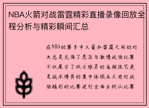 NBA火箭对战雷霆精彩直播录像回放全程分析与精彩瞬间汇总