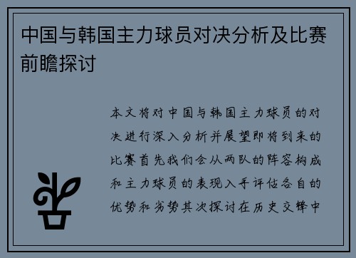 中国与韩国主力球员对决分析及比赛前瞻探讨