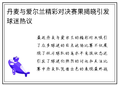 丹麦与爱尔兰精彩对决赛果揭晓引发球迷热议