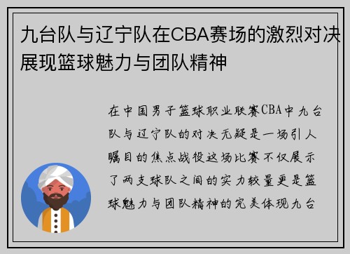 九台队与辽宁队在CBA赛场的激烈对决展现篮球魅力与团队精神