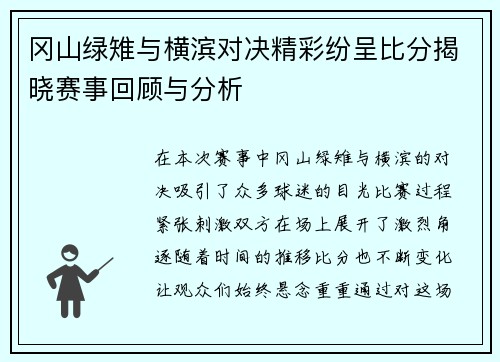 冈山绿雉与横滨对决精彩纷呈比分揭晓赛事回顾与分析