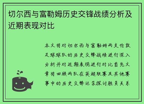 切尔西与富勒姆历史交锋战绩分析及近期表现对比