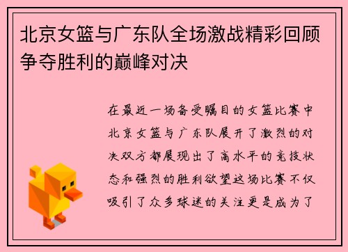 北京女篮与广东队全场激战精彩回顾争夺胜利的巅峰对决