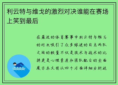 利云特与维戈的激烈对决谁能在赛场上笑到最后