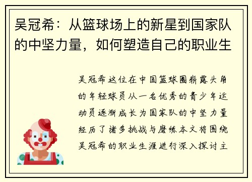 吴冠希：从篮球场上的新星到国家队的中坚力量，如何塑造自己的职业生涯