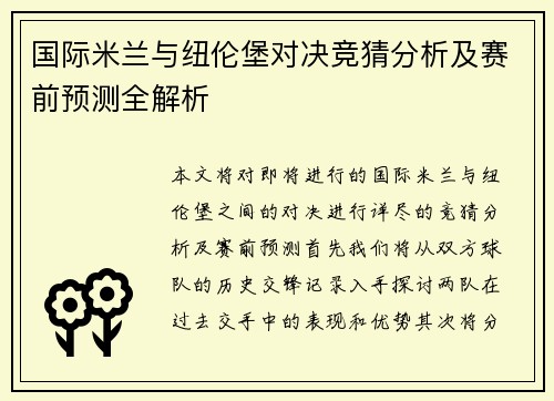 国际米兰与纽伦堡对决竞猜分析及赛前预测全解析
