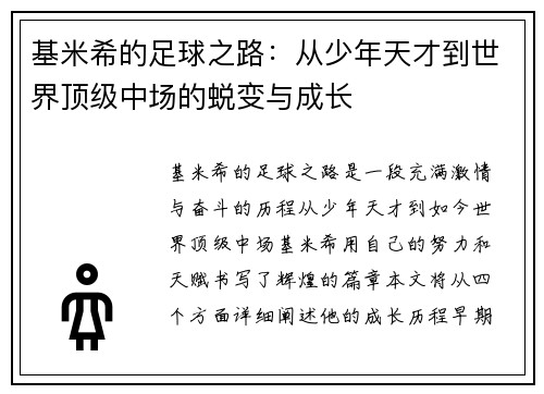 基米希的足球之路：从少年天才到世界顶级中场的蜕变与成长