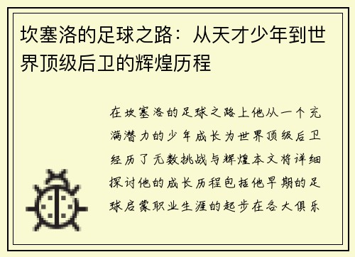 坎塞洛的足球之路：从天才少年到世界顶级后卫的辉煌历程