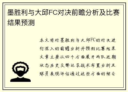 墨胜利与大邱FC对决前瞻分析及比赛结果预测