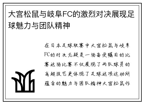 大宫松鼠与岐阜FC的激烈对决展现足球魅力与团队精神