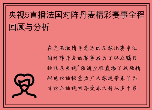 央视5直播法国对阵丹麦精彩赛事全程回顾与分析